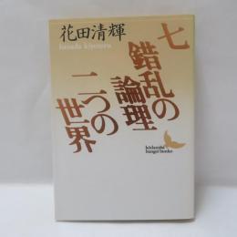 七・錯乱の論理・二つの世界