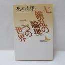 七・錯乱の論理・二つの世界