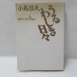 うるわしき日々