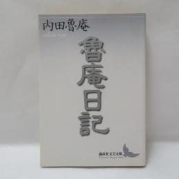 魯庵日記