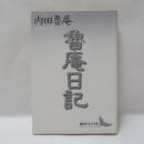 魯庵日記