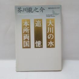 大川の水・追憶・本所両国