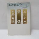 大川の水・追憶・本所両国