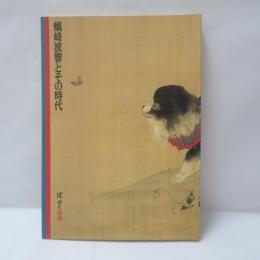 「蠣崎波響とその時代」展図録