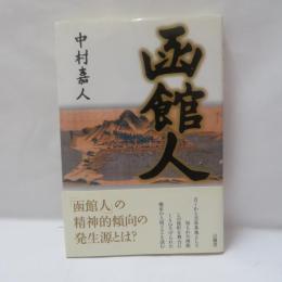 函館人