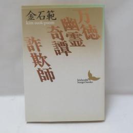 万徳幽霊奇譚;詐欺師