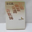 万徳幽霊奇譚;詐欺師