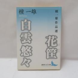 花筐・白雲悠々