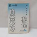 花筐・白雲悠々