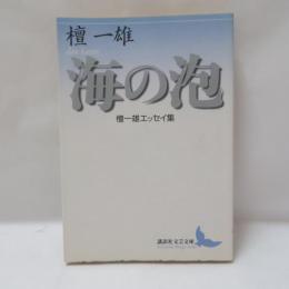 海の泡 : 檀一雄エッセイ集