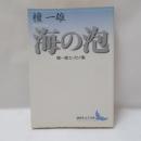 海の泡 : 檀一雄エッセイ集