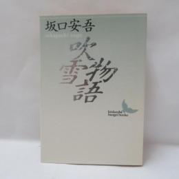 吹雪物語