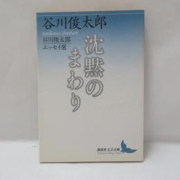沈黙のまわり : 谷川俊太郎エッセイ選