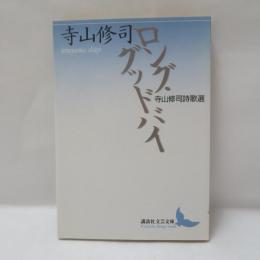ロング・グッドバイ : 寺山修司詩歌選