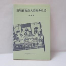 東埔社布農人的社会生活