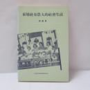 東埔社布農人的社会生活