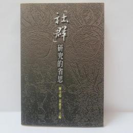 社群研究的省思
