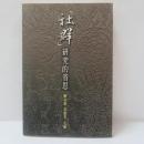 社群研究的省思

