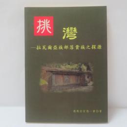 排灣─拉瓦爾亞族部落貴族之探源