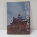 阿里山鄒族的歷史與政治