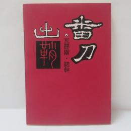 番刀出鞘