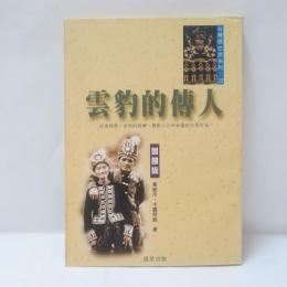 雲豹的傳人