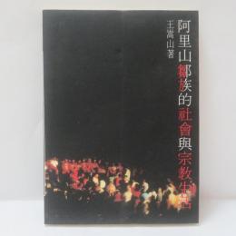 阿里山鄒族的社會與宗教生活