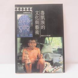 魯凱族的文化與藝術
