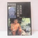 魯凱族的文化與藝術