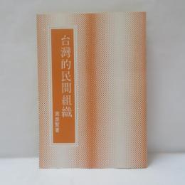 臺灣的民間組織