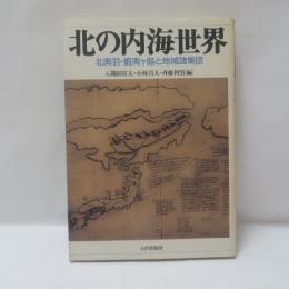 北の内海世界 : 北奥羽・蝦夷ヶ島と地域諸集団
