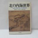 北の内海世界 : 北奥羽・蝦夷ヶ島と地域諸集団