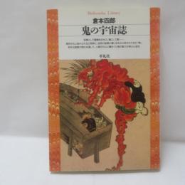 鬼の宇宙誌