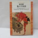鬼の宇宙誌