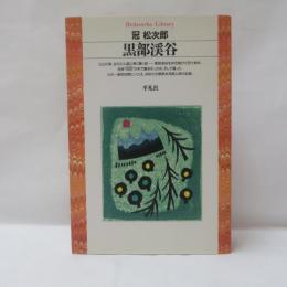 黒部渓谷