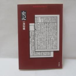 史記