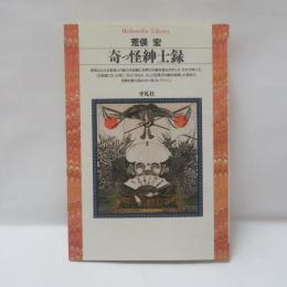 奇っ怪紳士録