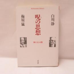呪の思想 : 神と人との間