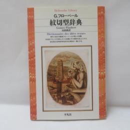 紋切型辞典