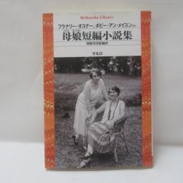 母娘短編小説集