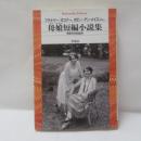 母娘短編小説集
