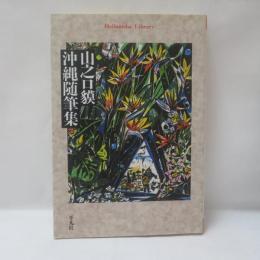 山之口貘沖縄随筆集