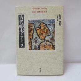 古代蝦夷とアイヌ