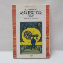 絶対製造工場