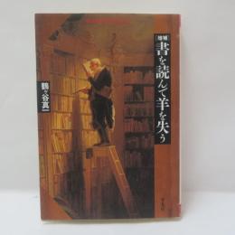 書を読んで羊を失う