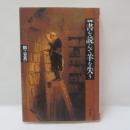 書を読んで羊を失う