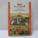 さんせう太夫考 : 中世の説経語り