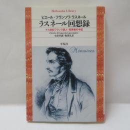 ラスネール回想録 : 十九世紀フランス詩人=犯罪者の手記