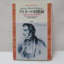 ラスネール回想録 : 十九世紀フランス詩人=犯罪者の手記