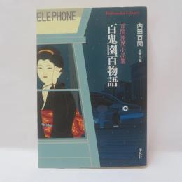 百鬼園百物語 : 百閒怪異小品集